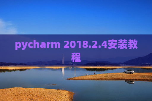 pycharm 2018.2.4安装教程