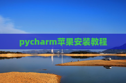 pycharm苹果安装教程